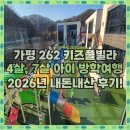 가평262키즈풀빌라 | 가평 262키즈풀빌라, 겨울방학 4인가족 내돈내산 후기 (+A201룸)