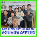 정식행정사사무소 | AI로 마케팅 10년 차 따라잡기 순천 밤농 3월 대면 스터디 현장
