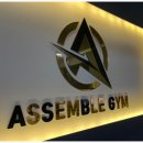 어셈블 짐 피트니스 이미지