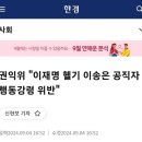 권익위 &#34;이재명 헬기 이송은 공직자 행동강령 위반&#34; 이미지