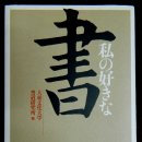 황하인쇄출판사 | 일본서예관련서적 1. 내가 좋아하는 서(書). 대동문화대학 서도연구소편. 이현사(二玄社). 2012.11.01.