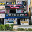 남한강매운탕&홍대포 이미지