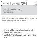 watch one's step (신중하게 행동하다) 이미지