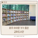 교하도서관(2) | 파주 아이랑 가기좋은 교하도서관 + 주차 정보 + 아쉬운 점