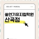 더쏠 | 인천연기학원 꿈을 향해 한 발짝 더 가까이 쏠 연기 뮤지컬 학원 후기