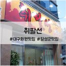 대구화동초등학교 | 대구 화원 취팔선 : 달성군 화원역 맛집