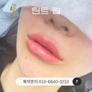 운정동 | 립스틱 지우면... 혹시 &#34;아파 보인다&#34;는 말 들어보셨나요? (파주 운정동 입술 문신 솔직 후기)