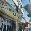 미지예제주도돼지연탄구이 | [청주, 제주도돼지연탄구이] 오랜만에 최애 맛집 냠