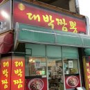 대구 짬뽕맛집 동대구역 근처 동구청 대박짬뽕 내돈내산 솔직 후기 추천