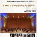 부산여성실내악단 콘서트 이미지