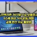 월계종합복지관경로당 | 노인복지관 365일 무료 보물창고! 65세 이상 식사·운동·취미·교제 완전 무료 활용법