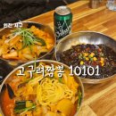 르노삼성자동차서비스코너석남점 | [인천 석남 맛집] 고구려짬뽕 10101 삼선짬뽕 짜장면 현지인 맛집 추천 진한국물