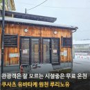 원천마을 | 쿠사츠 무료온천 3 : 유바타케의 뜨거운 원천을 공짜로 즐기는 곳, 루리노유