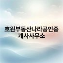나라공인중개사사무소 | 호원부동산나라공인중개사사무소