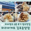 운양동1299-4번지 광장 | 김포 운양동 <파리바게뜨 김포운양점> 빵 종류도 다양한데 빙수 맛집임!^^