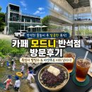 반석로2 | 대전 반석동 대형카페 모드니 아기랑 흑임자 팥빙수 후기