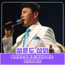 설운도차차차노래연습장 | 설운도 섭외, 국민가수의 품격!세대를 잇는 전설의 무대