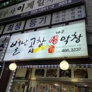 만수1동-13 | 만수동 곱창 맛집 남동구 회식장소로도 제격인 별난곱창