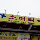 한우소머리국밥(2호점) | 안성한우소머리국밥 2호점 – 깊고 진한 국물의 매력!