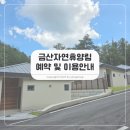 정이품송가든 | 충남 금산자연휴양림 예약 숲속의집 연립동 이용 규정 및 매점 여부