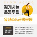 저속노화를 위한 건강법 슬로우조깅&코어 | [영산PT센터/증미역PT]3탄, 저속노화를 위한 운동은?