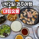 우연 대림점 | [1박2일 경북 경주여행] 대림숯불, 경상도식 갈비는 칼집이 예술입니다!! 맛집 소개 솔직후기