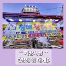 [부산] 기장시장, 《청해 왕 대게》 후기 (기장 청해 씨푸드, 킹크랩 내 돈 내산)
