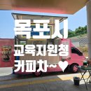 무안교육지원청 | 전남커피차~♥ 목포시교육지원청 커피차 케이터링~♥