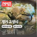 굴토리 | 고양시 일산 굴토리 매생이 굴국밥 풍자 또간집 주말 웨이팅 없이 먹은 후기