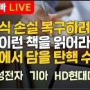 [부자아빠열린강좌] 주식손실 복구하려면 이런 책을 읽어라 바닥에서 담을 탄핵 수혜주 이미지