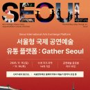 [문화재단]서울문화재단, "2026 서울형 국제 공연예술 유통 플랫폼" 내달 15일 팡파레 이미지