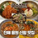더리터진해신항점 | 진해용원신항맛집 국수장인 | 김치말이국수·비빔밥·물회·비빔만두 후기