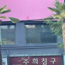 주희침구 이미지