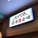 금복순대 이미지