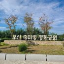 죽미령 평화공원 이미지