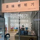 비산사거리.이마트 버스정류장 | &lt;미미뻥 안양비산점&gt; 나혼자산다 뻥튀기 아이생각성모병원 가면 꼭 가는 곳