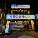팔팔산오징어