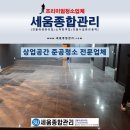 나라종합인테리어 | 대전 상가 인테리어 후 꼭 필요한 준공청소 과정 정리