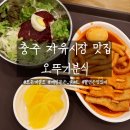 오뚜기분식 | 충주 또간집 자유시장 오뚜기분식 매운쫄면 떡볶이 솔직후기