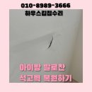 스카이시티 201동 | 찢어진벽지 벽파손복원수리