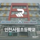 인천서림초등학교 이미지