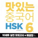 한자속성학원 | 🗂️ 2026 5월 HSK 6급 합격 후기(공부법, 비추천 교재, 성적 조기발표X)