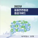 [ 2022-12-03 ] 대한민국 안전대전환 집중안전점검 점검가이드 - 숙박업소유형가이드 이미지