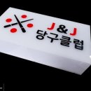 J&J당구클럽 이미지