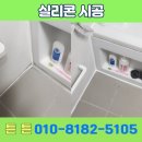 동탄순환대로 | 동탄 동탄순환대로20길 115 르파비스아파트 화장실 곰팡이 실리콘 재시공 작업 후기