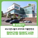 함안군립칠원도서관 | 함안 아이와 가볼만한곳 함안군립 칠원도서관