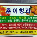 훈이청과