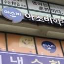아소비학원 이미지