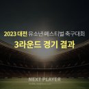 [U12][3라운드][경기결과] 2023 대전유소년 페스티벌 축구대회 이미지