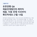 유한양행 QA 채용연계형인턴·계약직 채용, 지원 전에 이것부터 확인하세요 (7월 14일 마감)